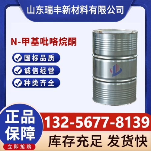 N-甲基吡咯烷酮